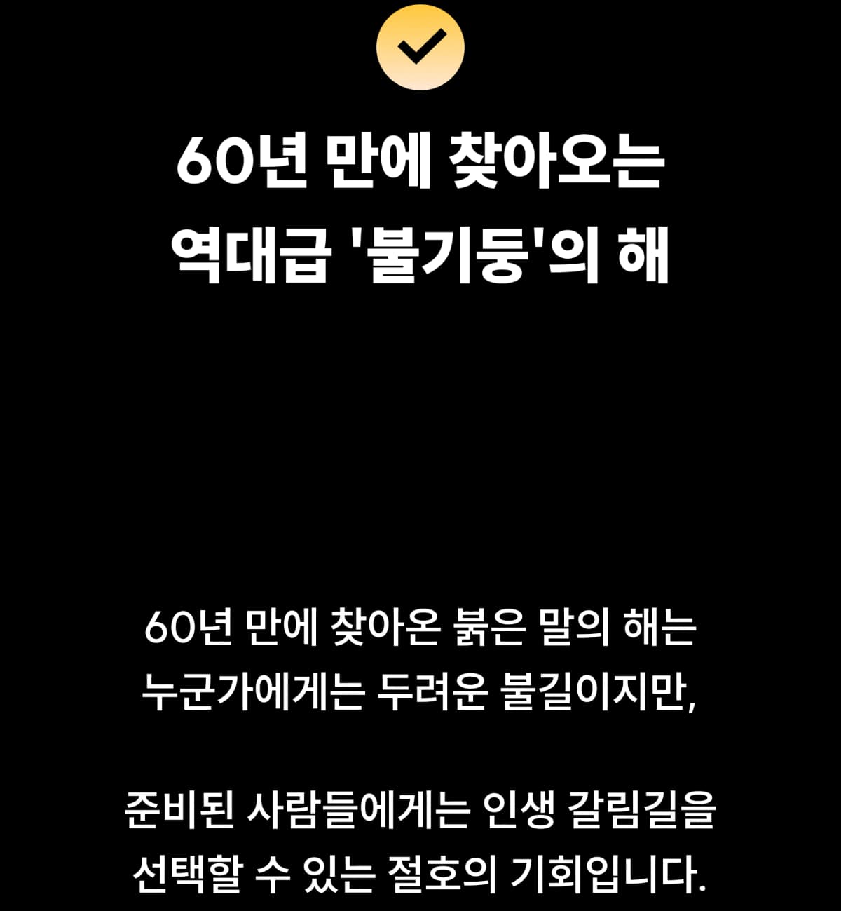 60년 만에 찾아오는 역대급 물기둥의 해